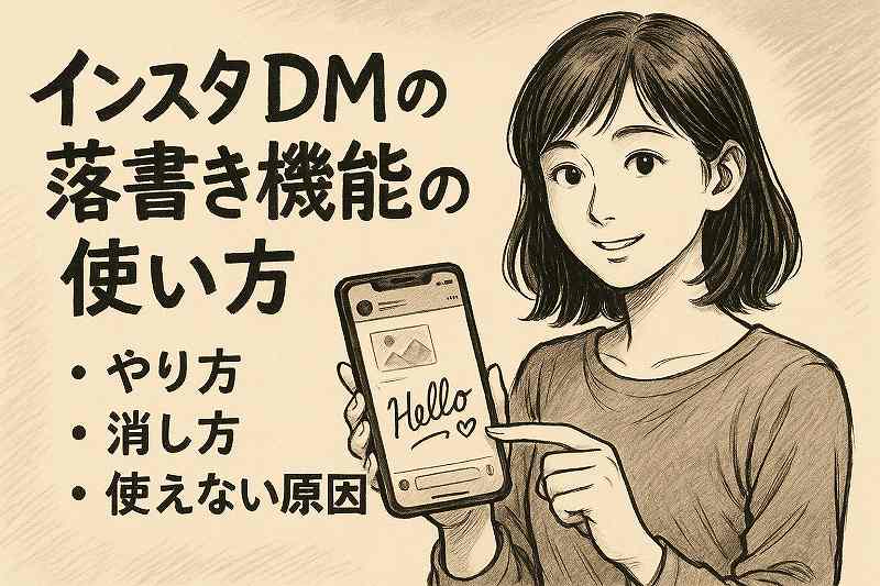 インスタDMの落書き