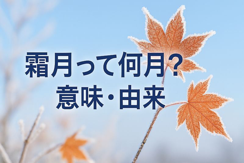 霜月は何月