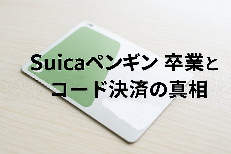 suicaペンギン卒業