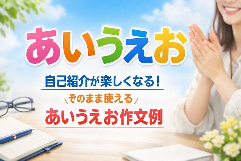 あいうえお自己紹介