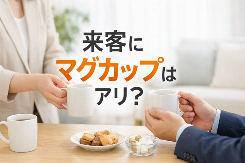 来客にマグカップは