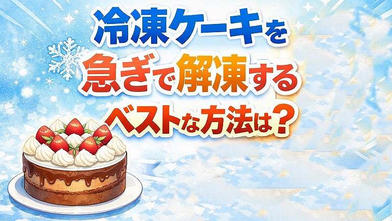 冷凍ケーキの解凍方法