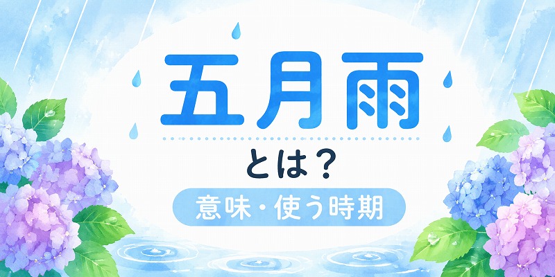 五月雨とは