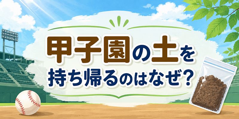 甲子園の土を持ち帰るのは何故