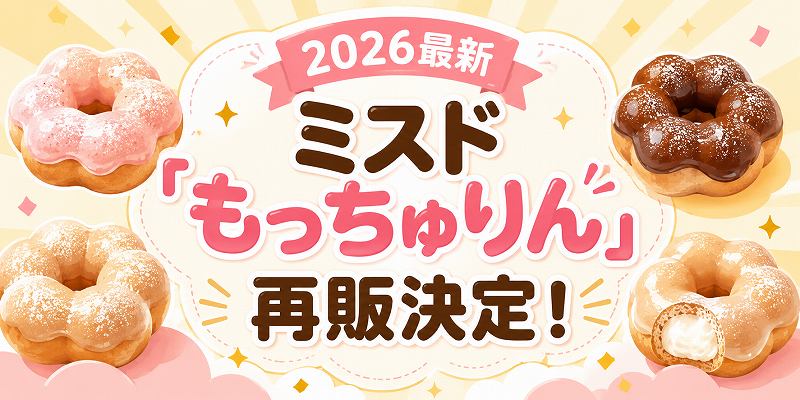 ミスドもっちゃりん再販決定