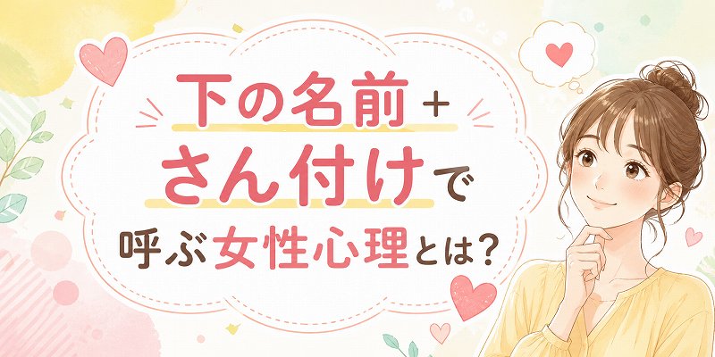 下の名前で呼ぶ女性の心理とは