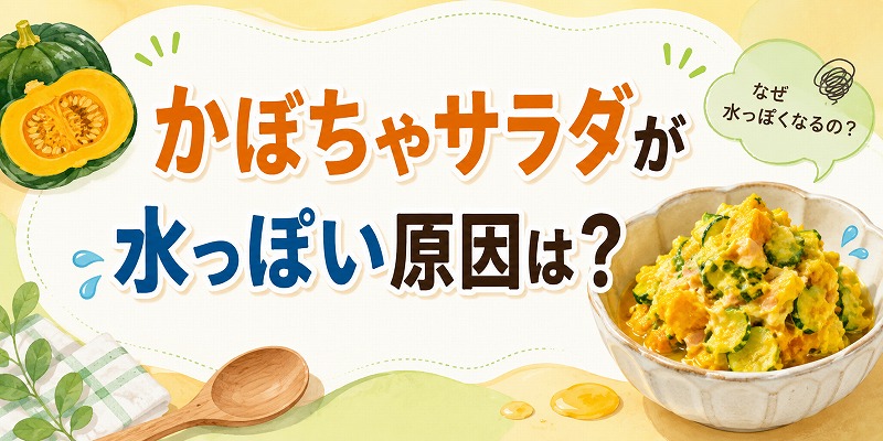 かぼちゃサラダが水っぽい原因は