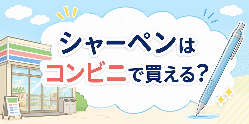 シャープペンはコンビニで買える？