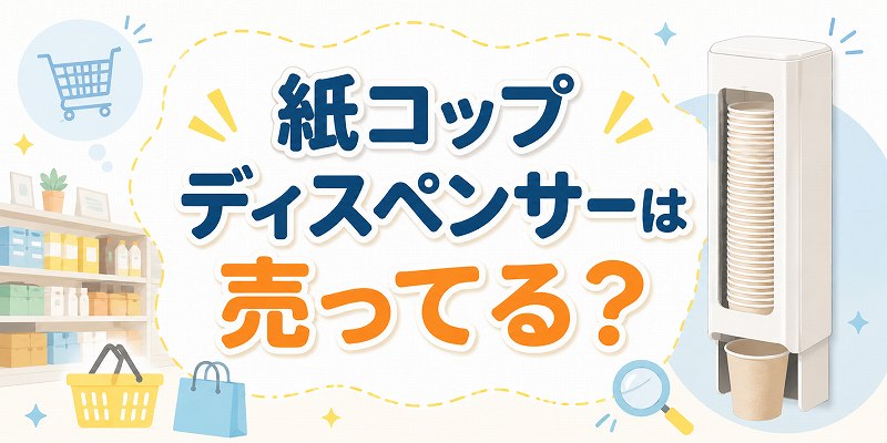 紙コップディスペンサードンキにうっている？