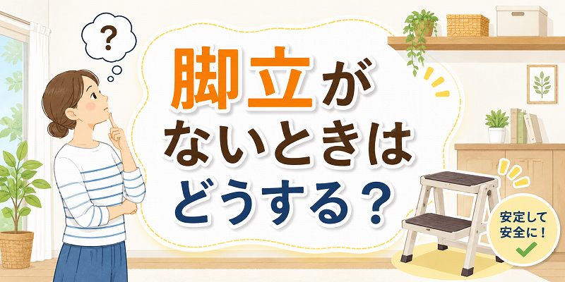脚立がないときはどうする？