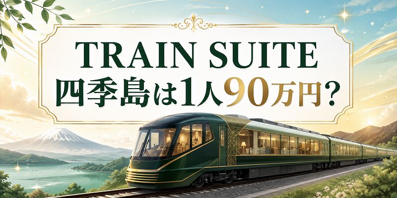 四季島は1人90万円？