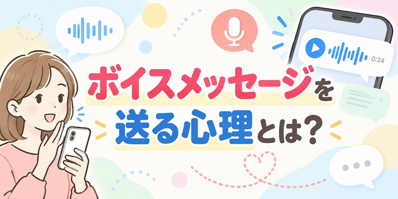 ボイスメッセージを送る心理とは